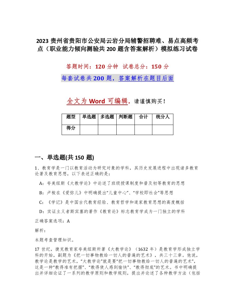 2023贵州省贵阳市公安局云岩分局辅警招聘难易点高频考点职业能力倾向测验共200题含答案解析模拟练习试卷