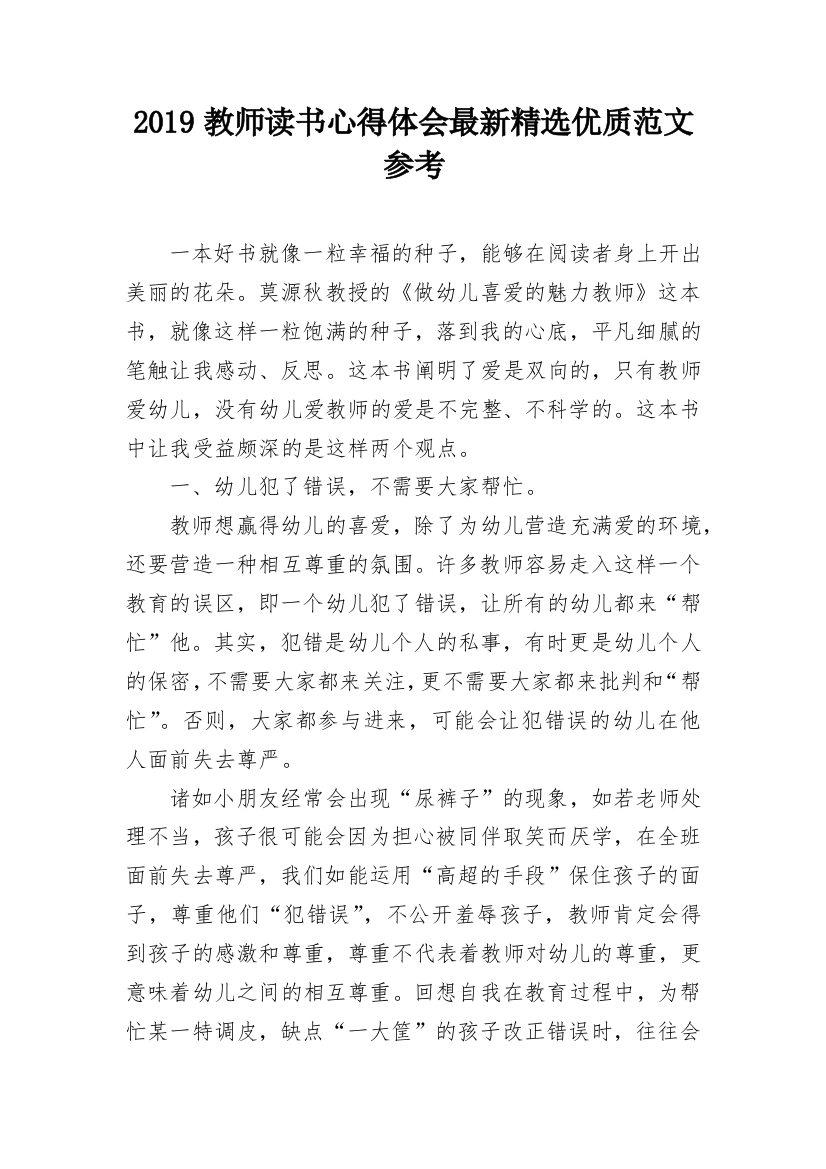 2019教师读书心得体会最新精选优质范文参考