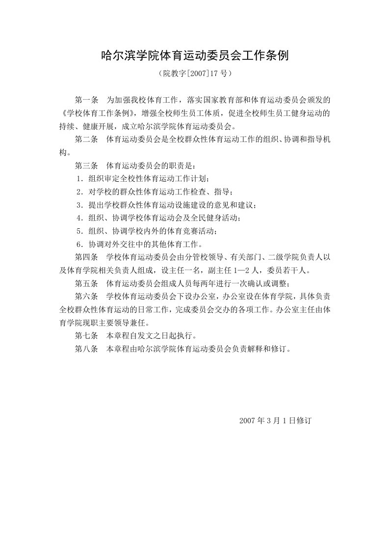 哈尔滨学院体育运动委员会工作条例