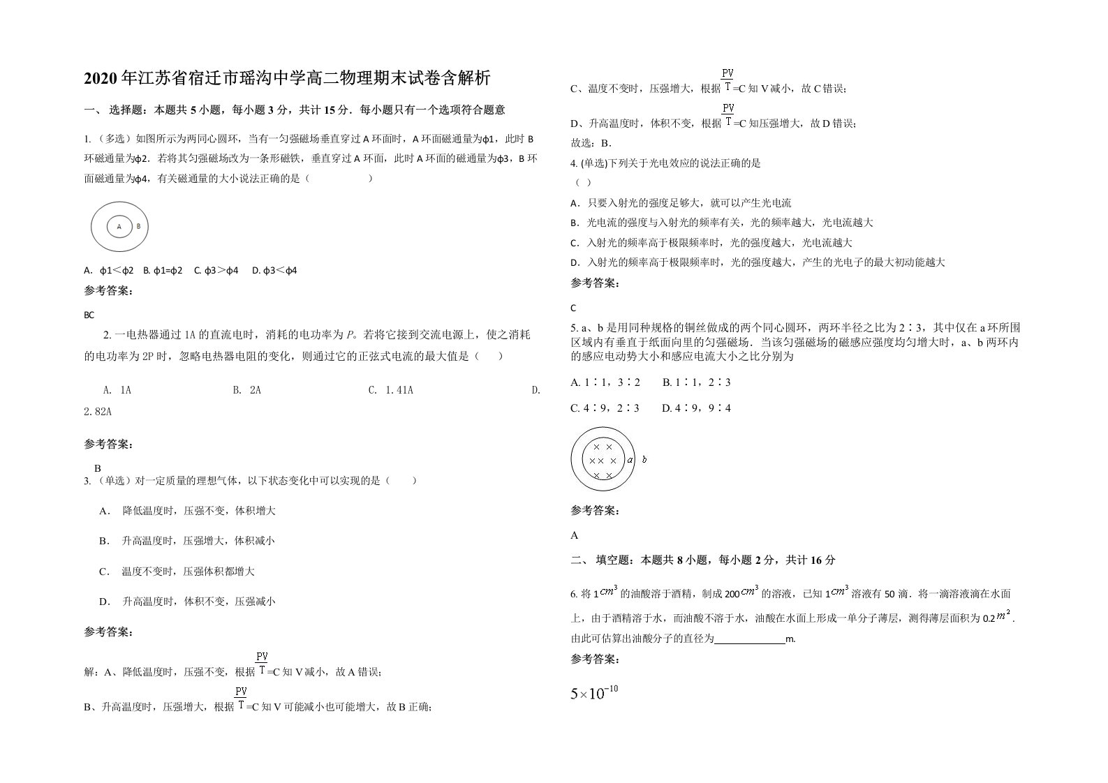 2020年江苏省宿迁市瑶沟中学高二物理期末试卷含解析