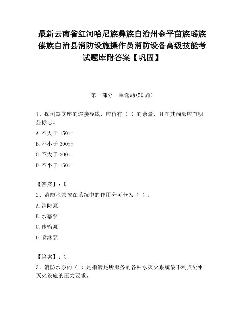 最新云南省红河哈尼族彝族自治州金平苗族瑶族傣族自治县消防设施操作员消防设备高级技能考试题库附答案【巩固】