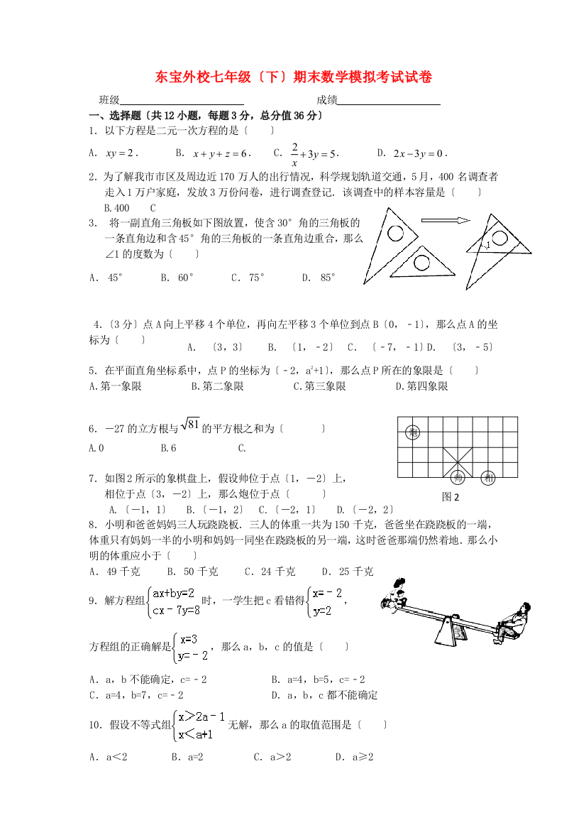 （整理版）东宝外校七年级（下）期末数学模拟考试试卷