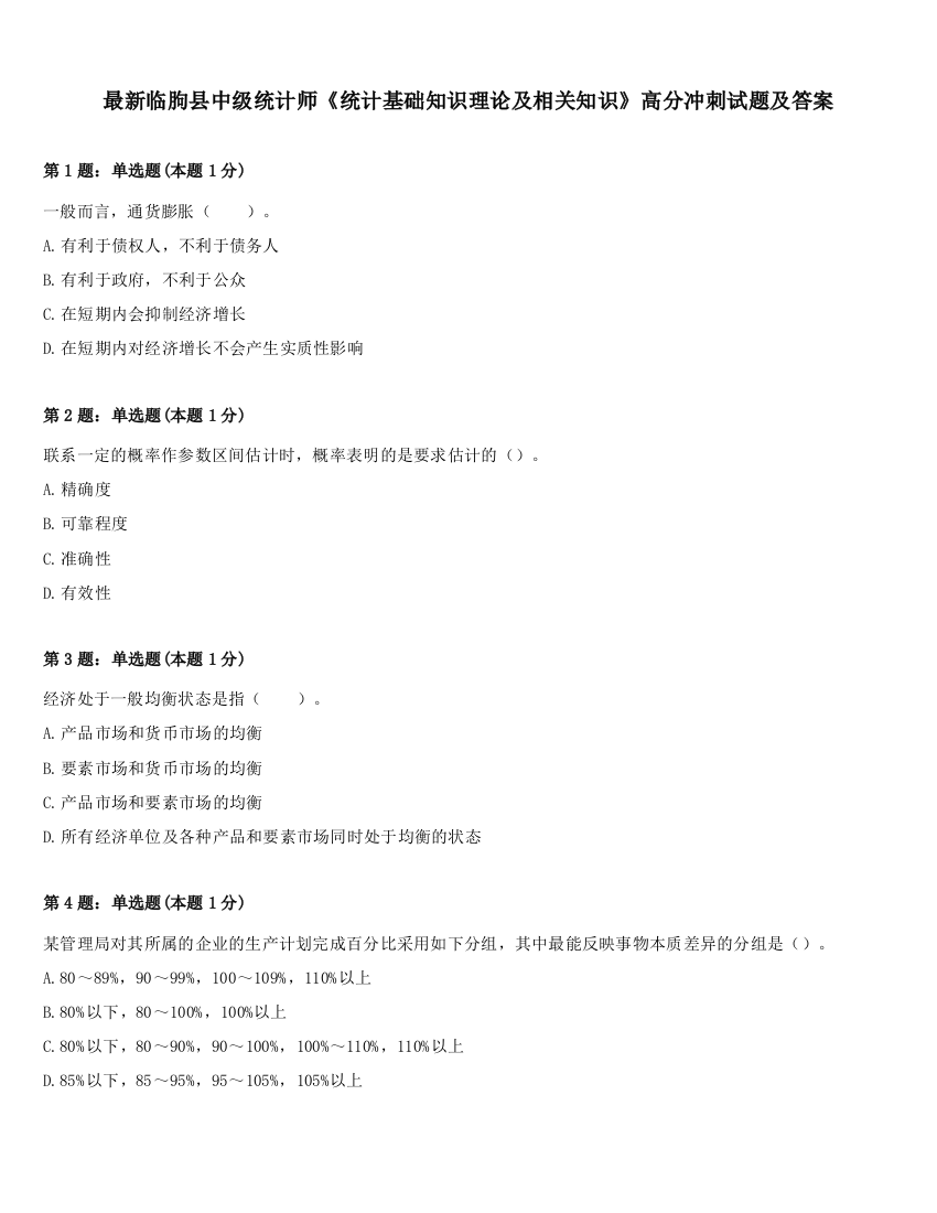 最新临朐县中级统计师《统计基础知识理论及相关知识》高分冲刺试题及答案