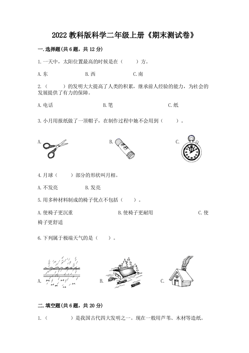 2022教科版科学二年级上册《期末测试卷》附完整答案【精品】