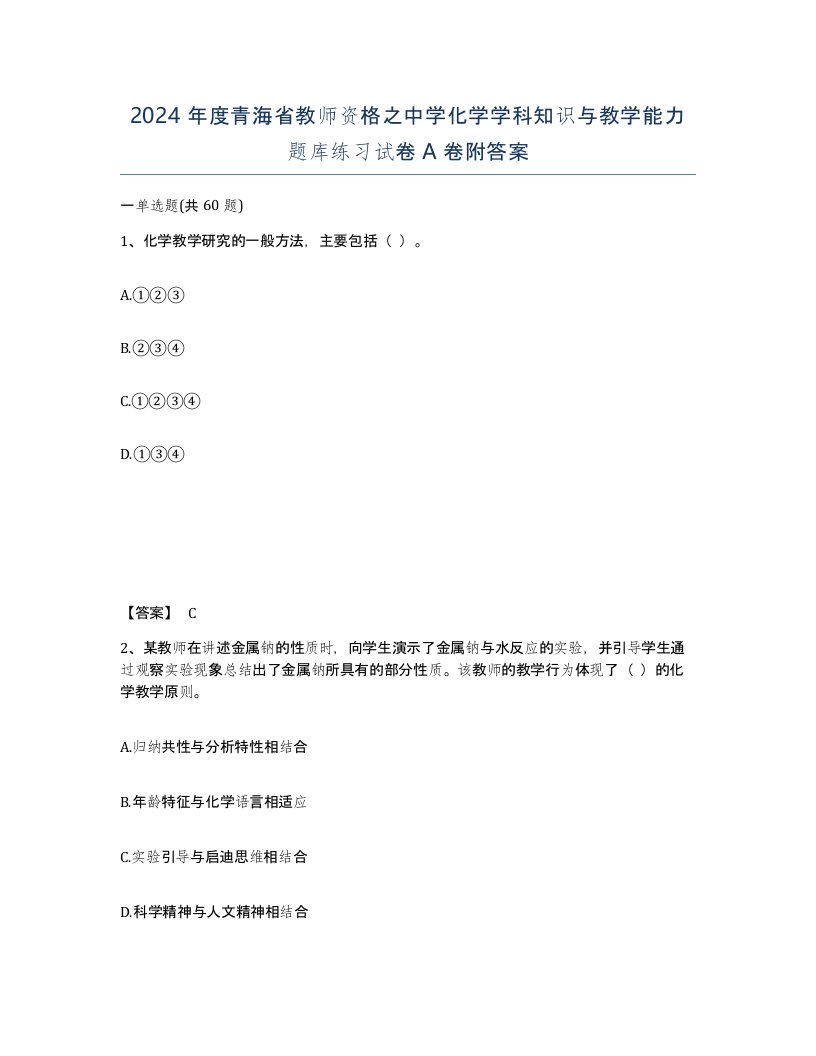 2024年度青海省教师资格之中学化学学科知识与教学能力题库练习试卷A卷附答案