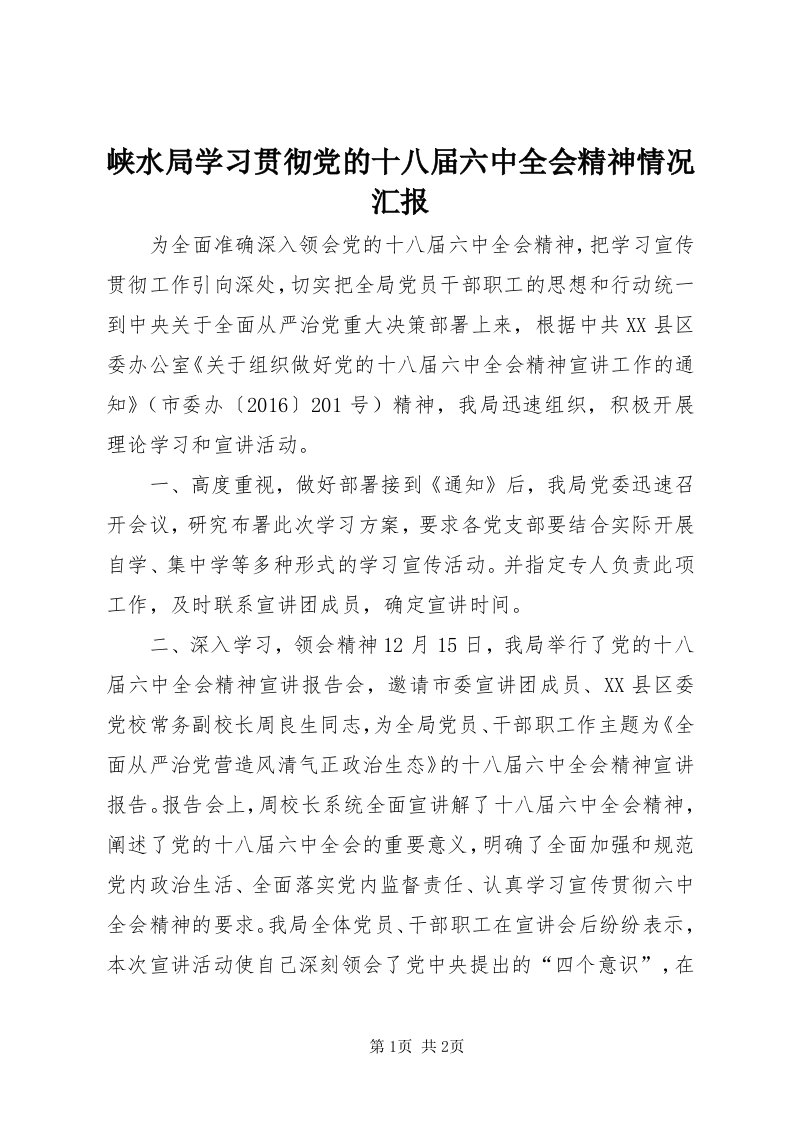 6峡水局学习贯彻党的十八届六中全会精神情况汇报