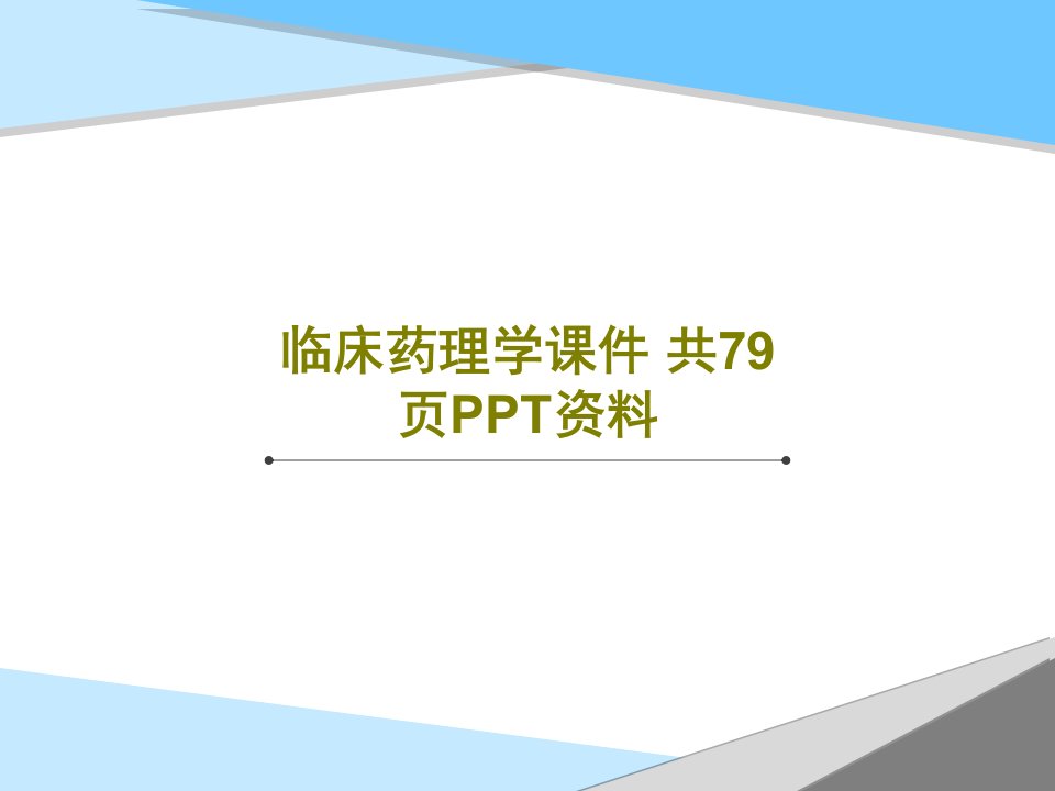 临床药理学ppt课件