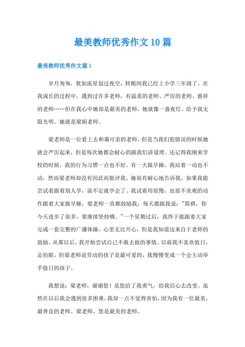 最美教师优秀作文10篇