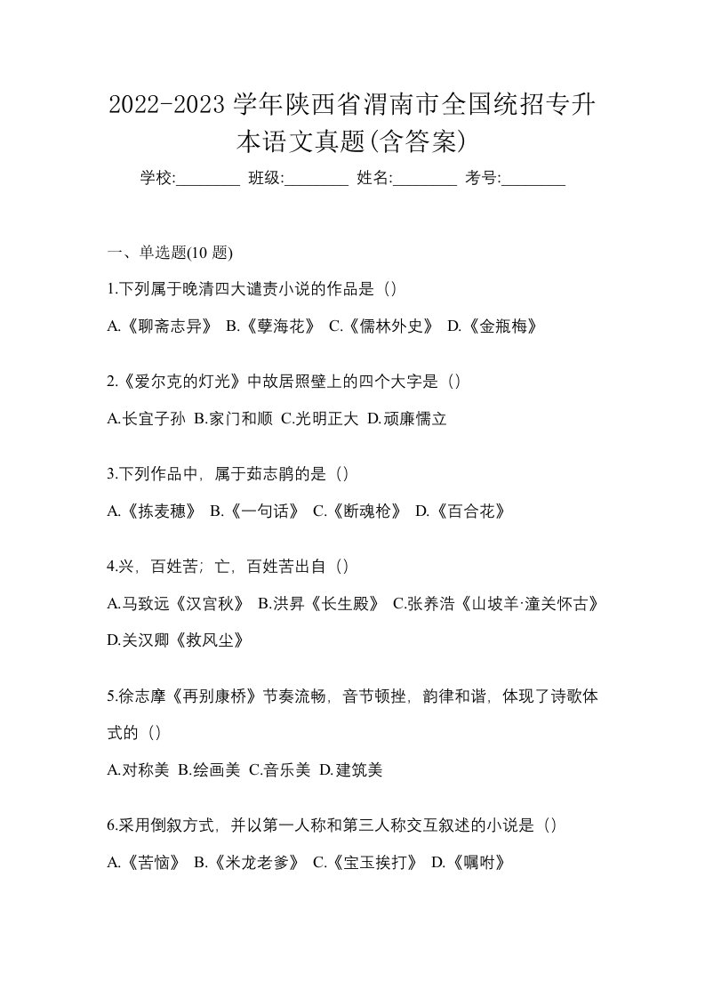 2022-2023学年陕西省渭南市全国统招专升本语文真题含答案