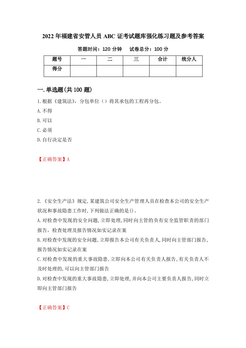 2022年福建省安管人员ABC证考试题库强化练习题及参考答案第75卷