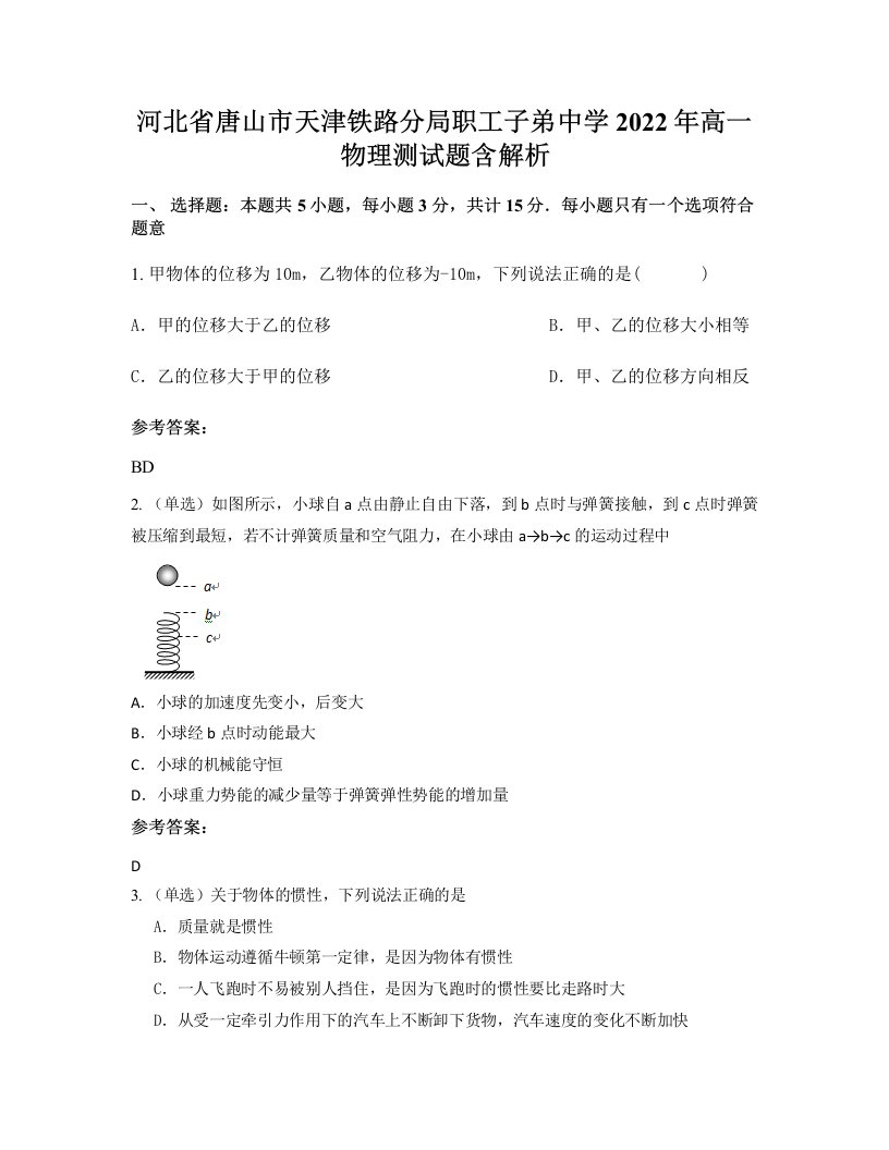 河北省唐山市天津铁路分局职工子弟中学2022年高一物理测试题含解析