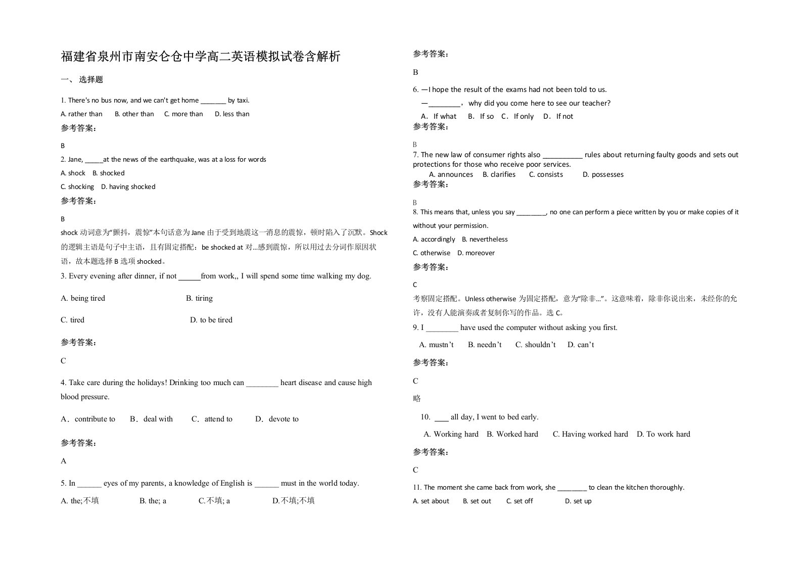 福建省泉州市南安仑仓中学高二英语模拟试卷含解析