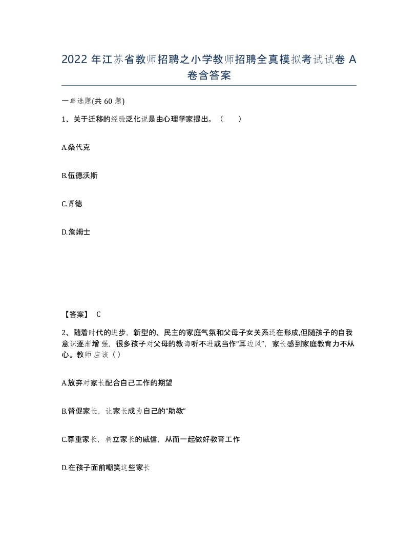 2022年江苏省教师招聘之小学教师招聘全真模拟考试试卷A卷含答案