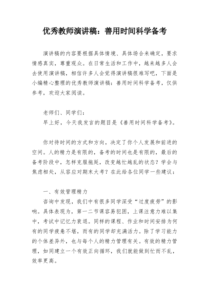 优秀教师演讲稿：善用时间科学备考