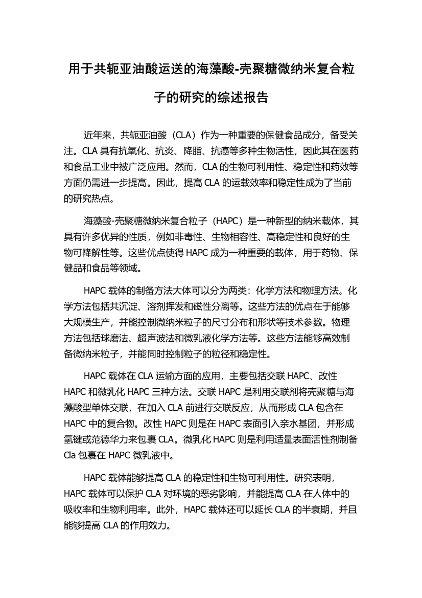 用于共轭亚油酸运送的海藻酸-壳聚糖微纳米复合粒子的研究的综述报告