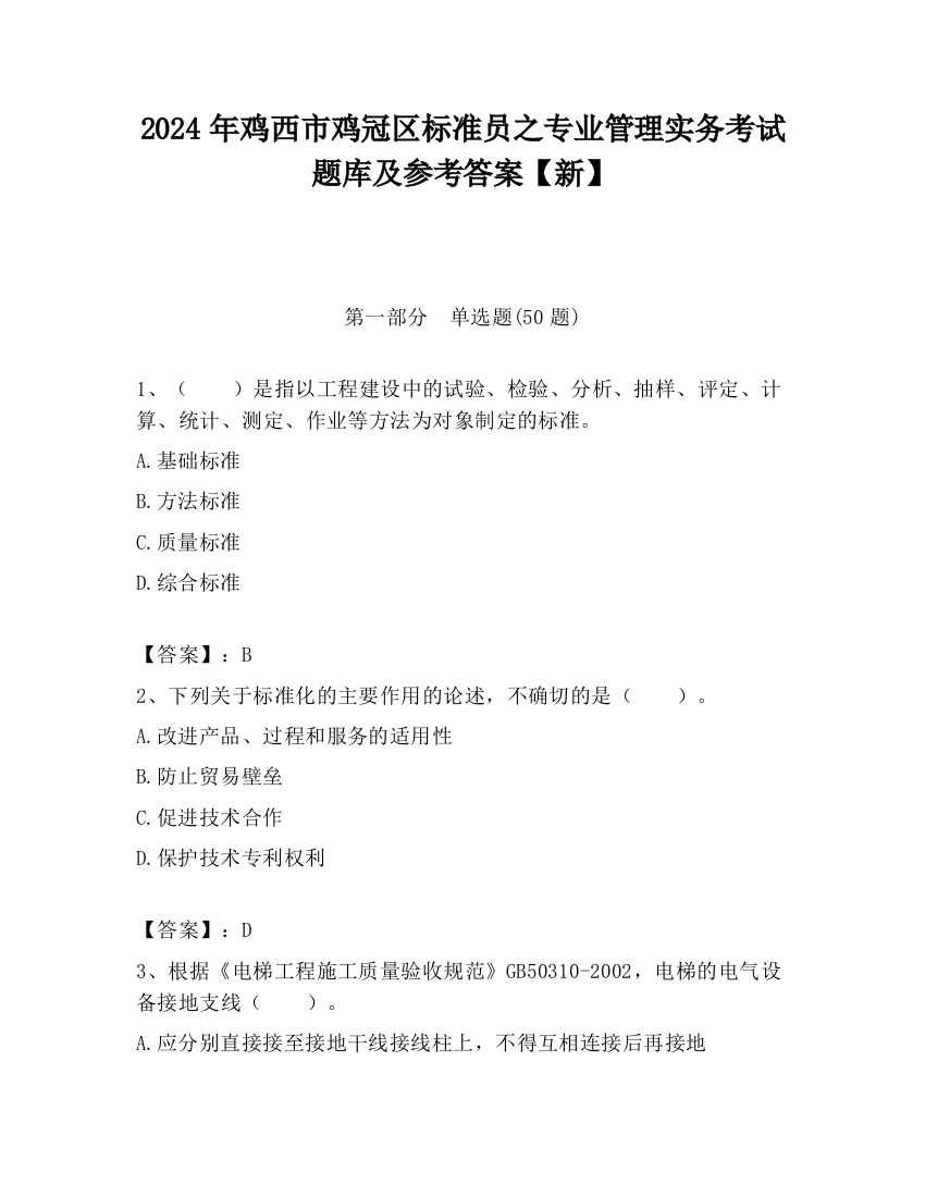 2024年鸡西市鸡冠区标准员之专业管理实务考试题库及参考答案【新】