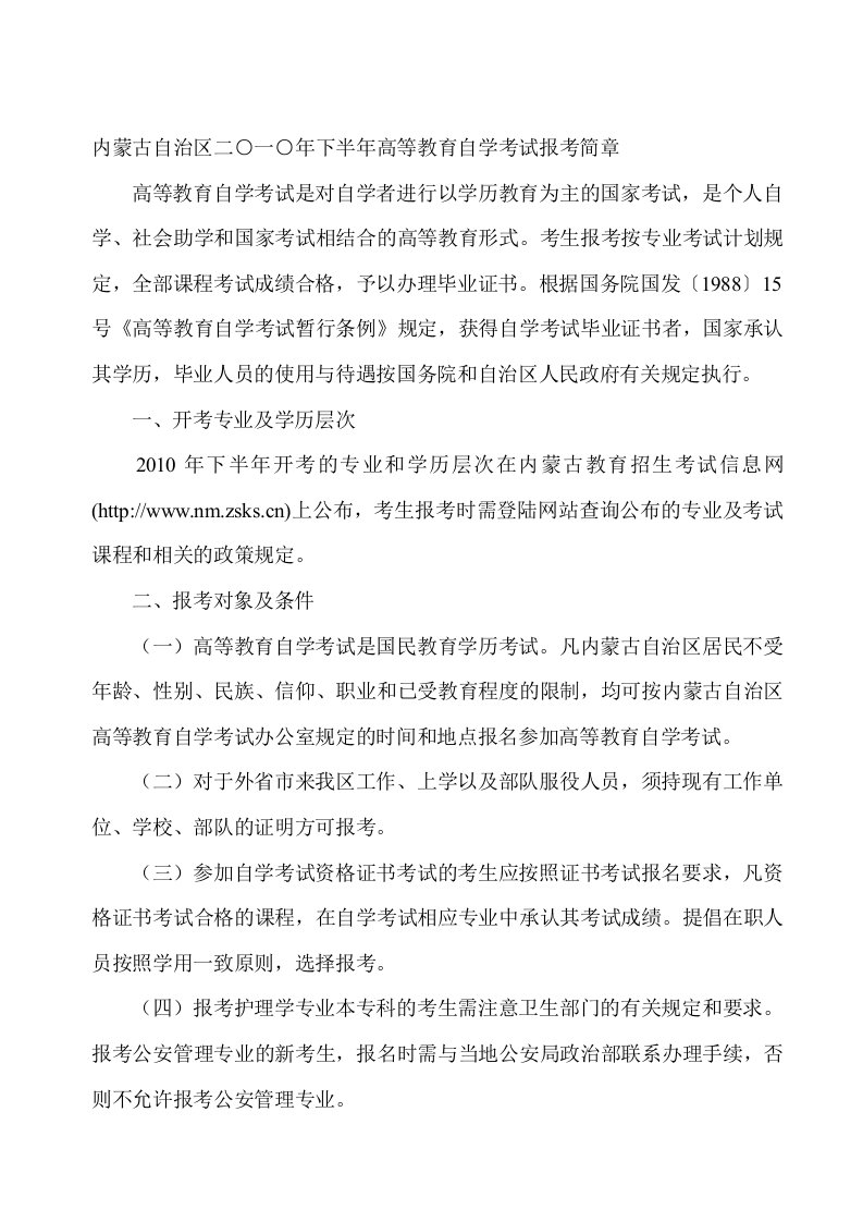 内蒙古自治区二○一○年下半年高等教育自学考试报考简章