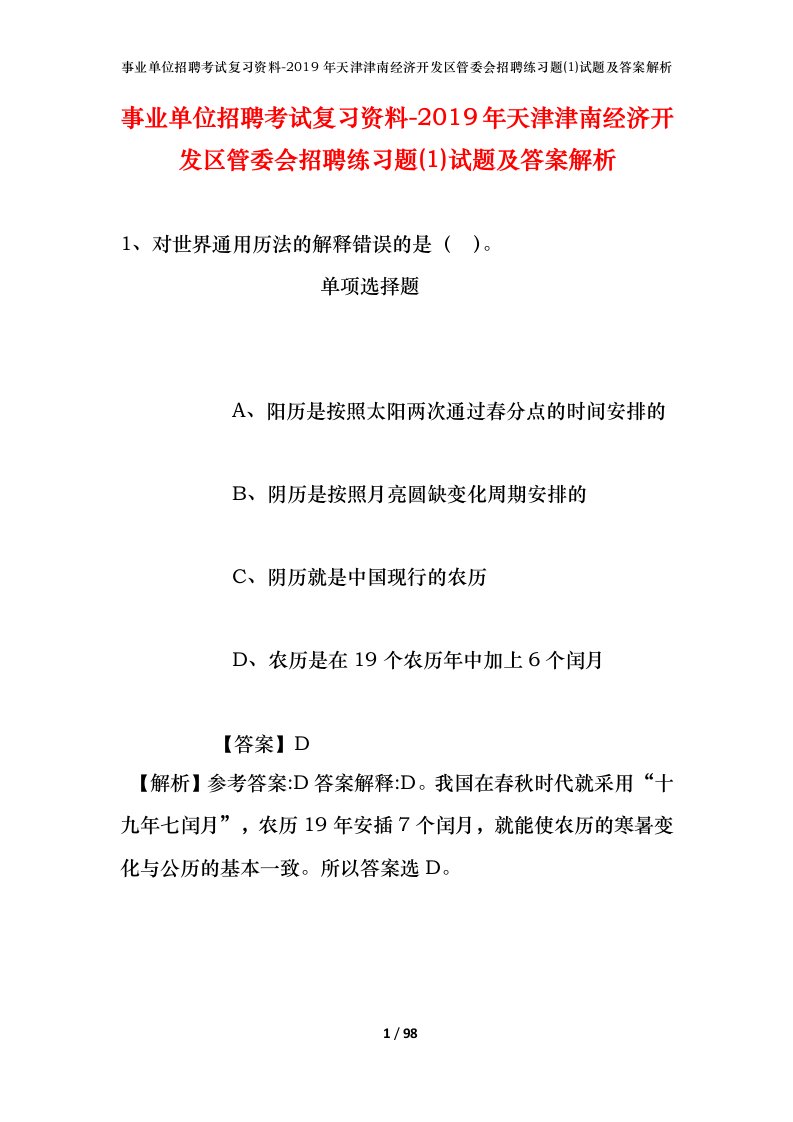 事业单位招聘考试复习资料-2019年天津津南经济开发区管委会招聘练习题1试题及答案解析