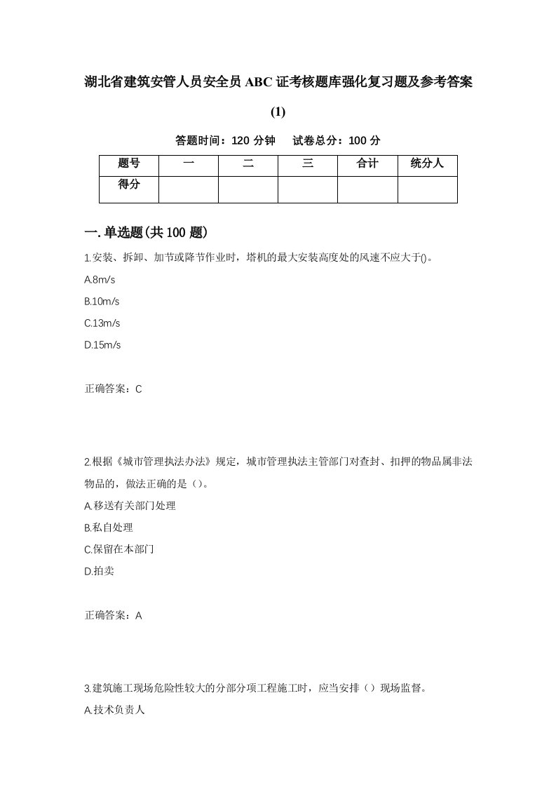 湖北省建筑安管人员安全员ABC证考核题库强化复习题及参考答案1第45版