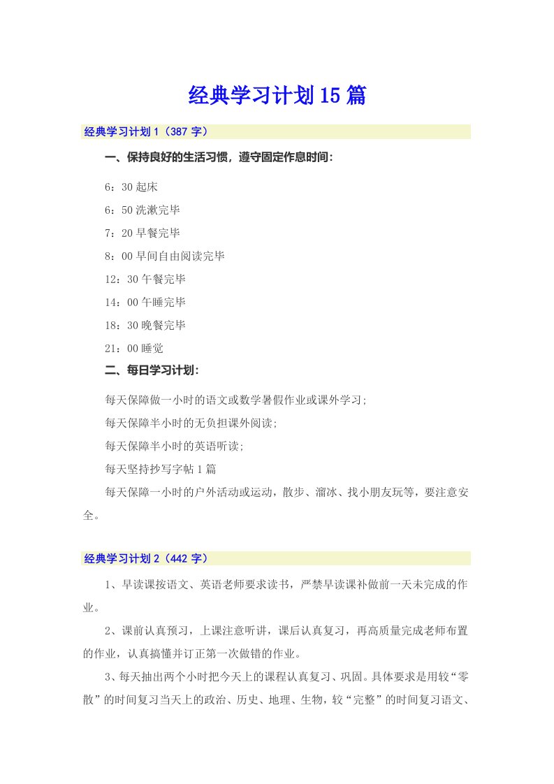 经典学习计划15篇