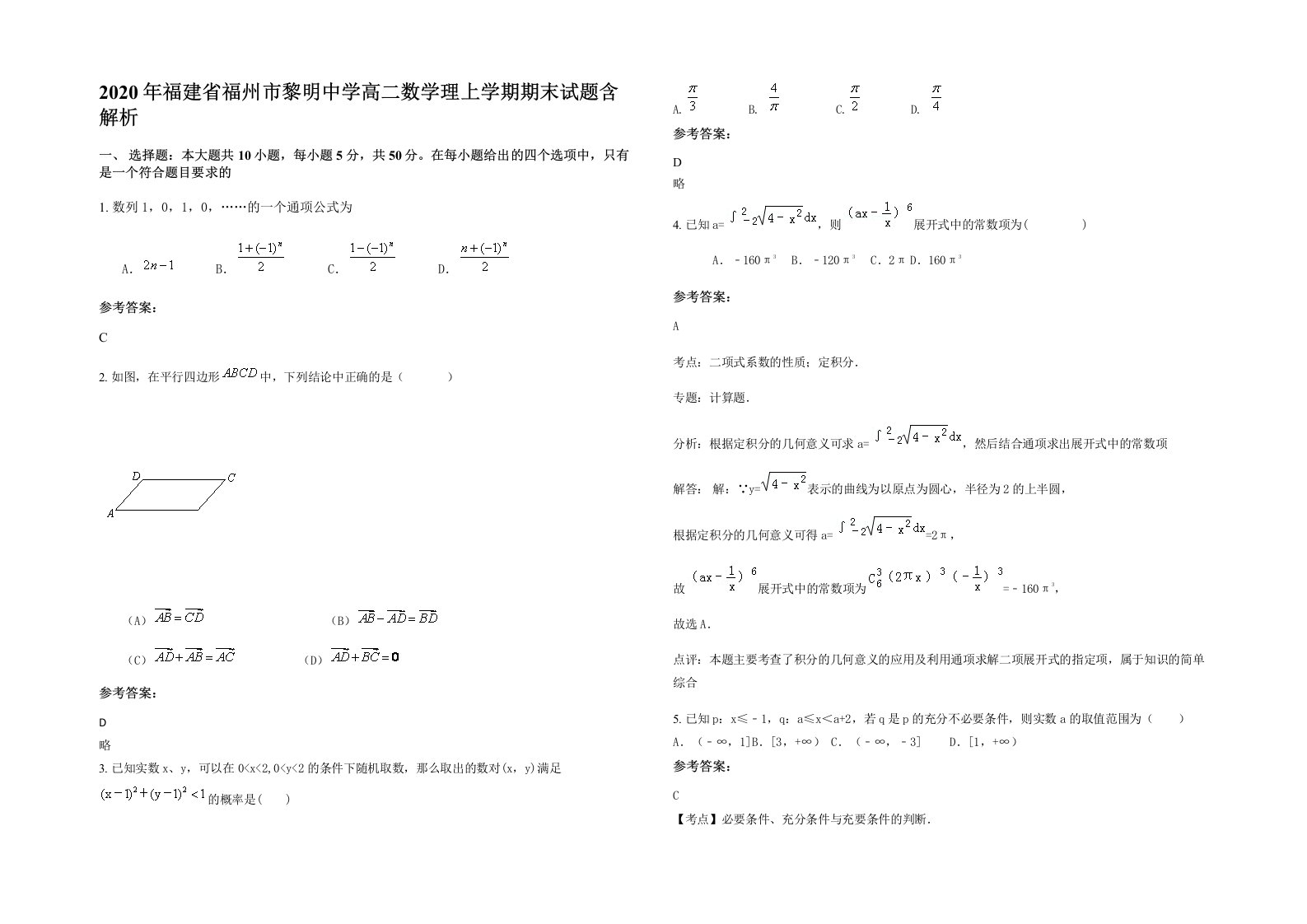 2020年福建省福州市黎明中学高二数学理上学期期末试题含解析