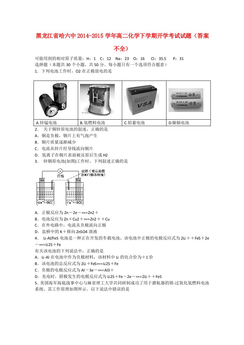 黑龙江省哈六中2014-2015学年高二化学下学期开学考试试题（答案不全）