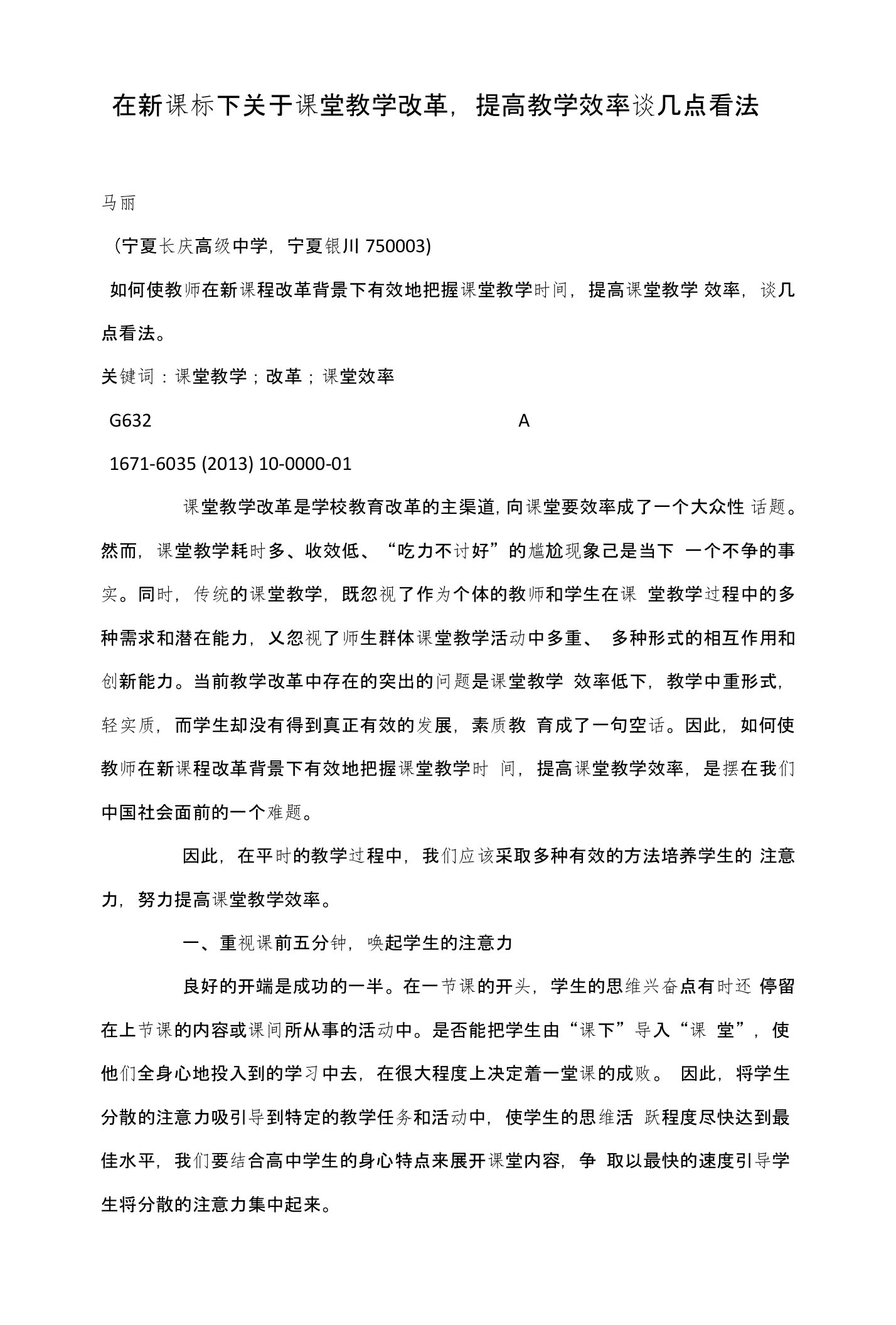 在新课标下关于课堂教学改革，提高教学效率谈几点看法