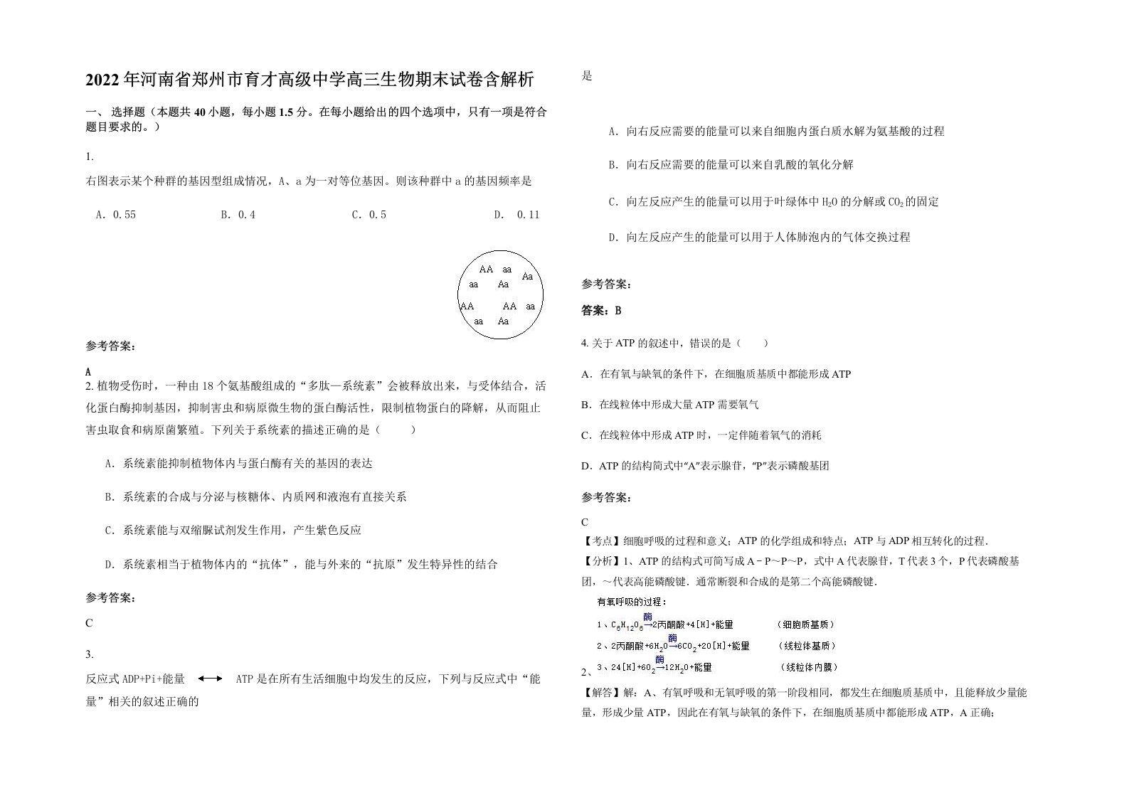 2022年河南省郑州市育才高级中学高三生物期末试卷含解析