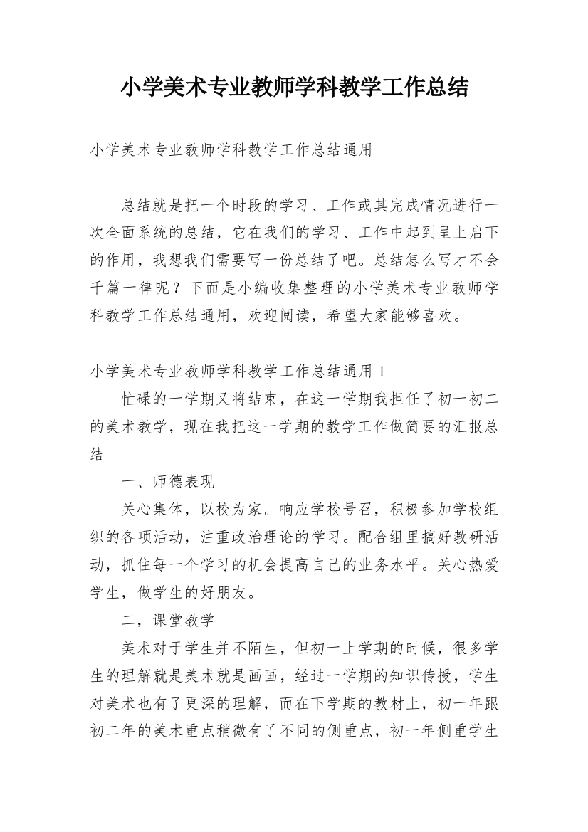 小学美术专业教师学科教学工作总结