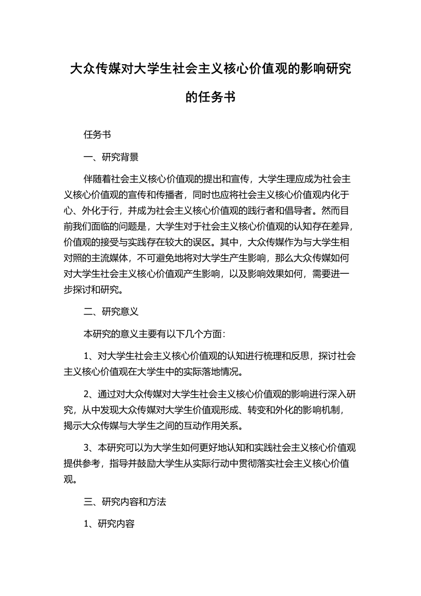 大众传媒对大学生社会主义核心价值观的影响研究的任务书