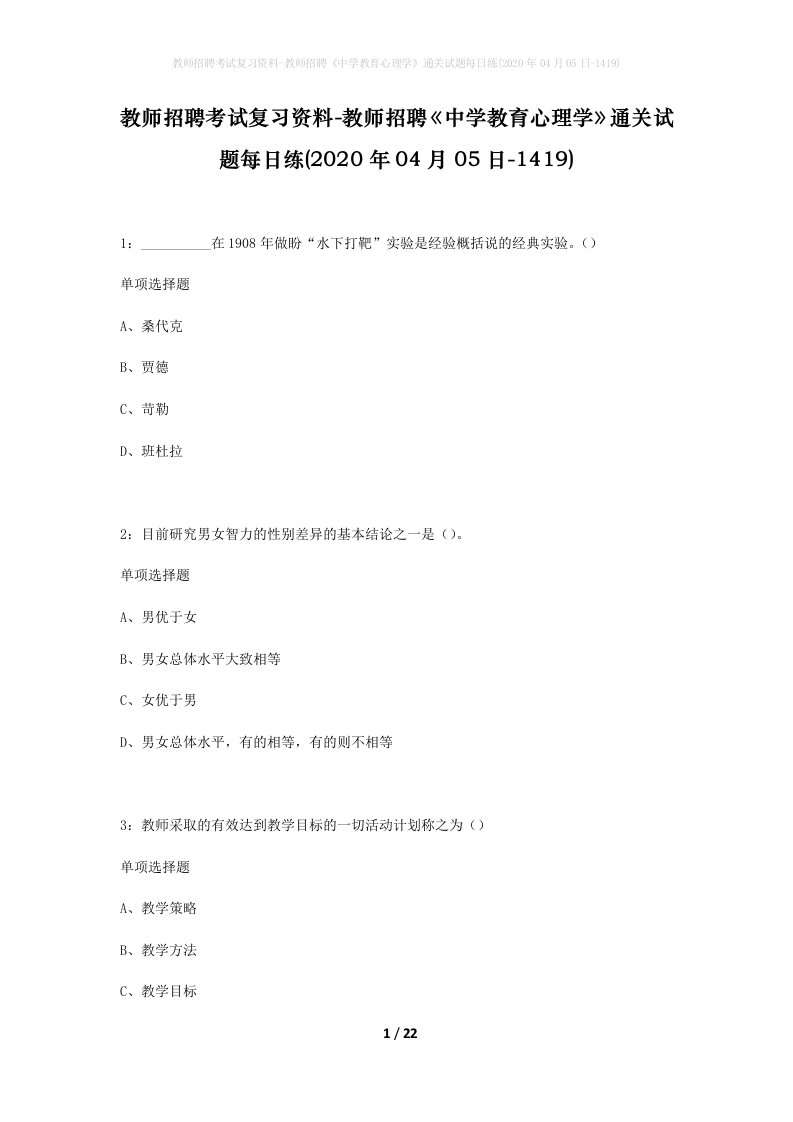 教师招聘考试复习资料-教师招聘中学教育心理学通关试题每日练2020年04月05日-1419