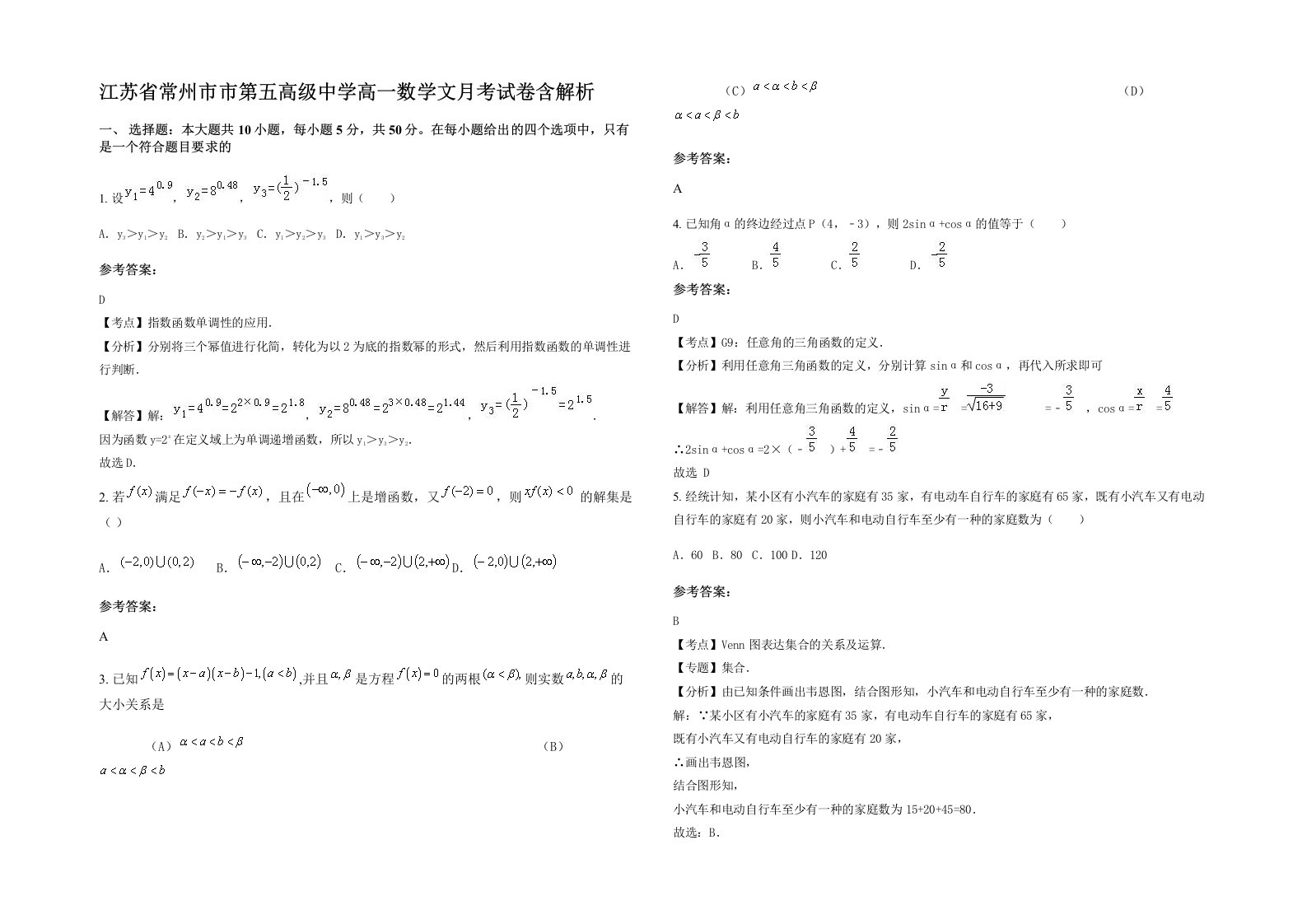 江苏省常州市市第五高级中学高一数学文月考试卷含解析