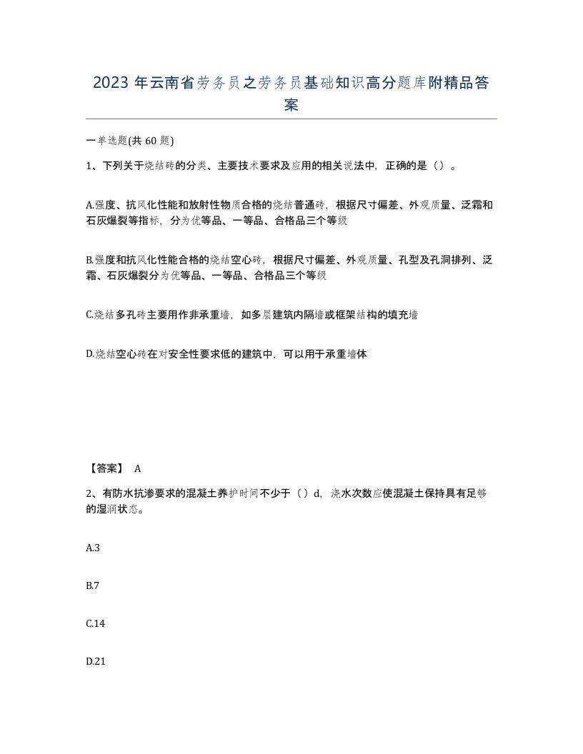 2023年云南省劳务员之劳务员基础知识高分题库附答案