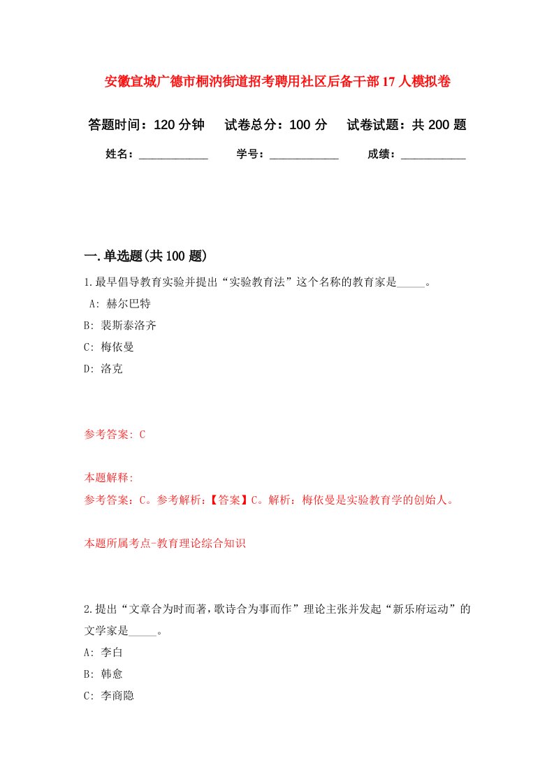 安徽宣城广德市桐汭街道招考聘用社区后备干部17人强化卷第0版