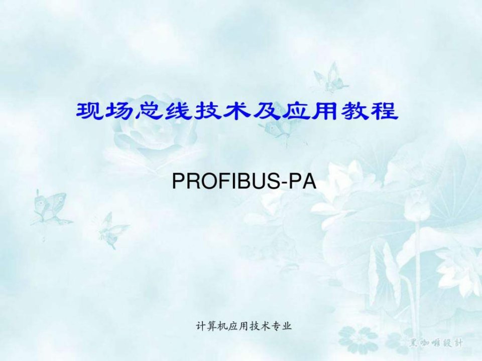 现场总线技术及应用教程.ppt