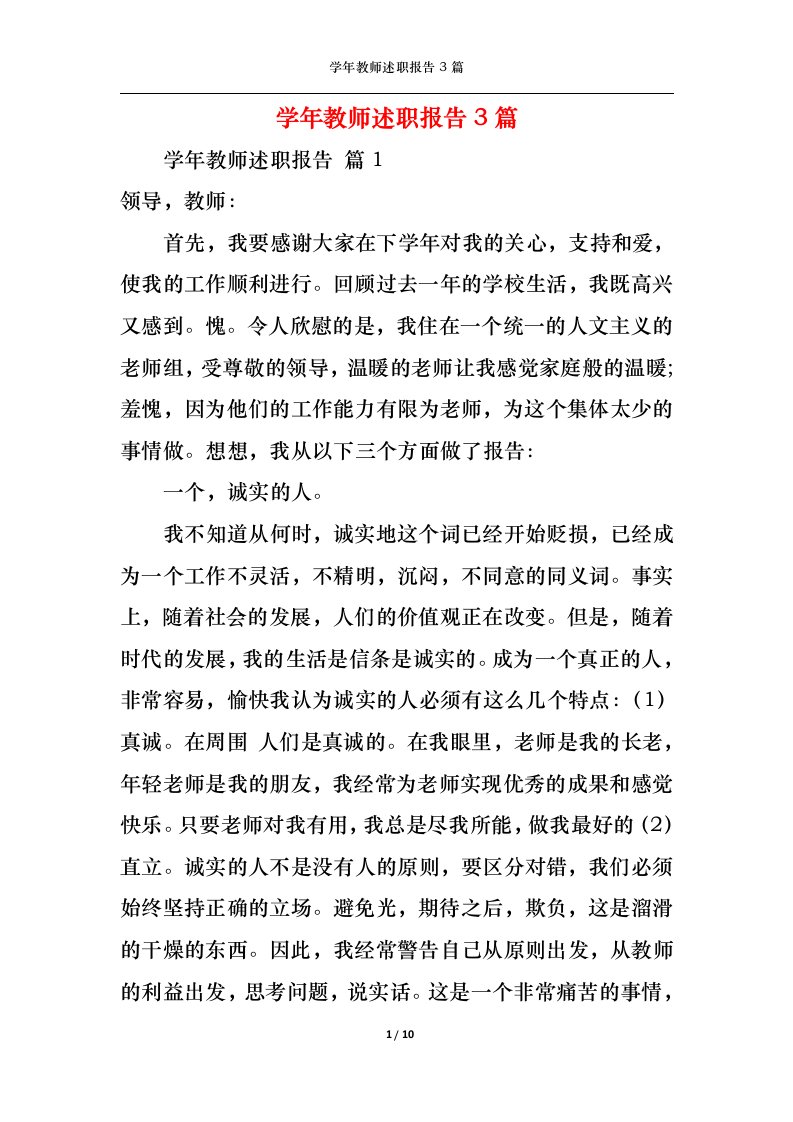 精选2022年学年教师述职报告3篇二