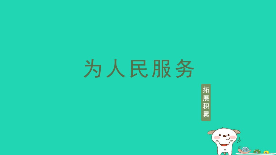 2024六年级语文下册第四单元12为人民服务拓展积累课件新人教版