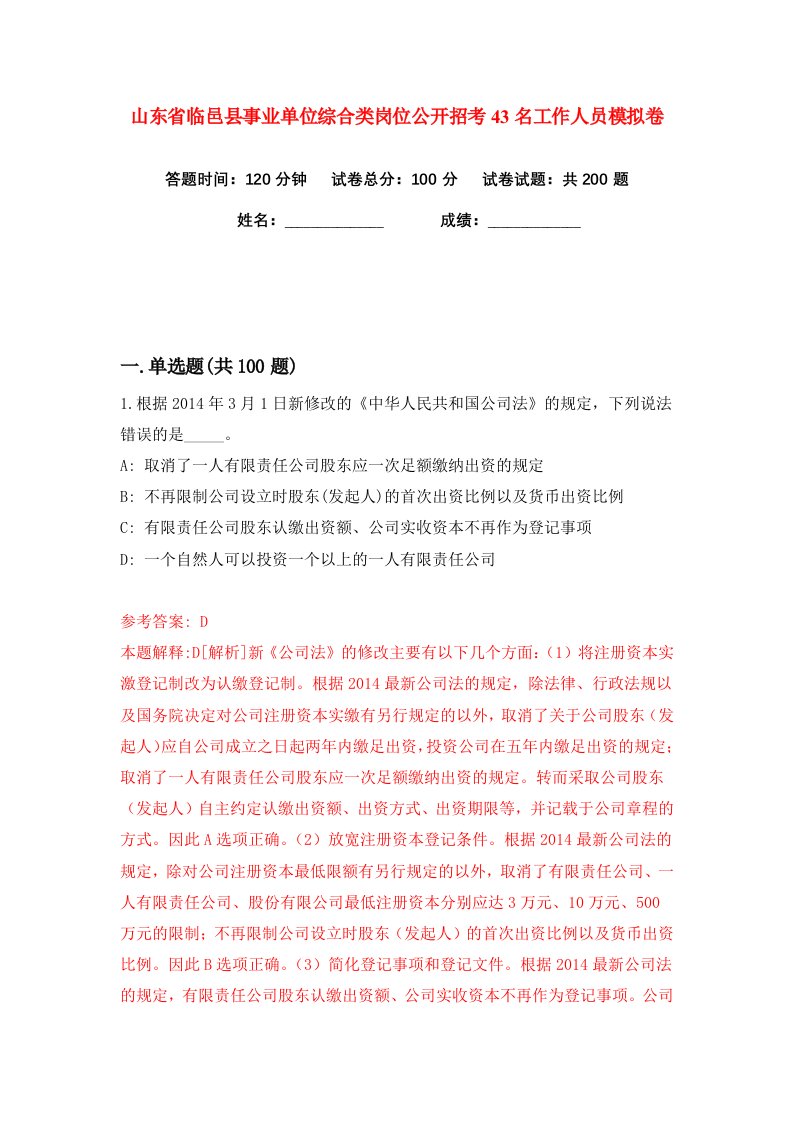 山东省临邑县事业单位综合类岗位公开招考43名工作人员练习训练卷第3版