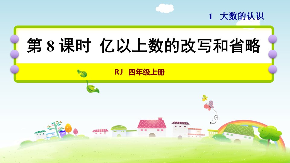 人教版小学数学四4年级上册课件：第一单元第8课时亿以上数的改写和省略(共21张ppt)