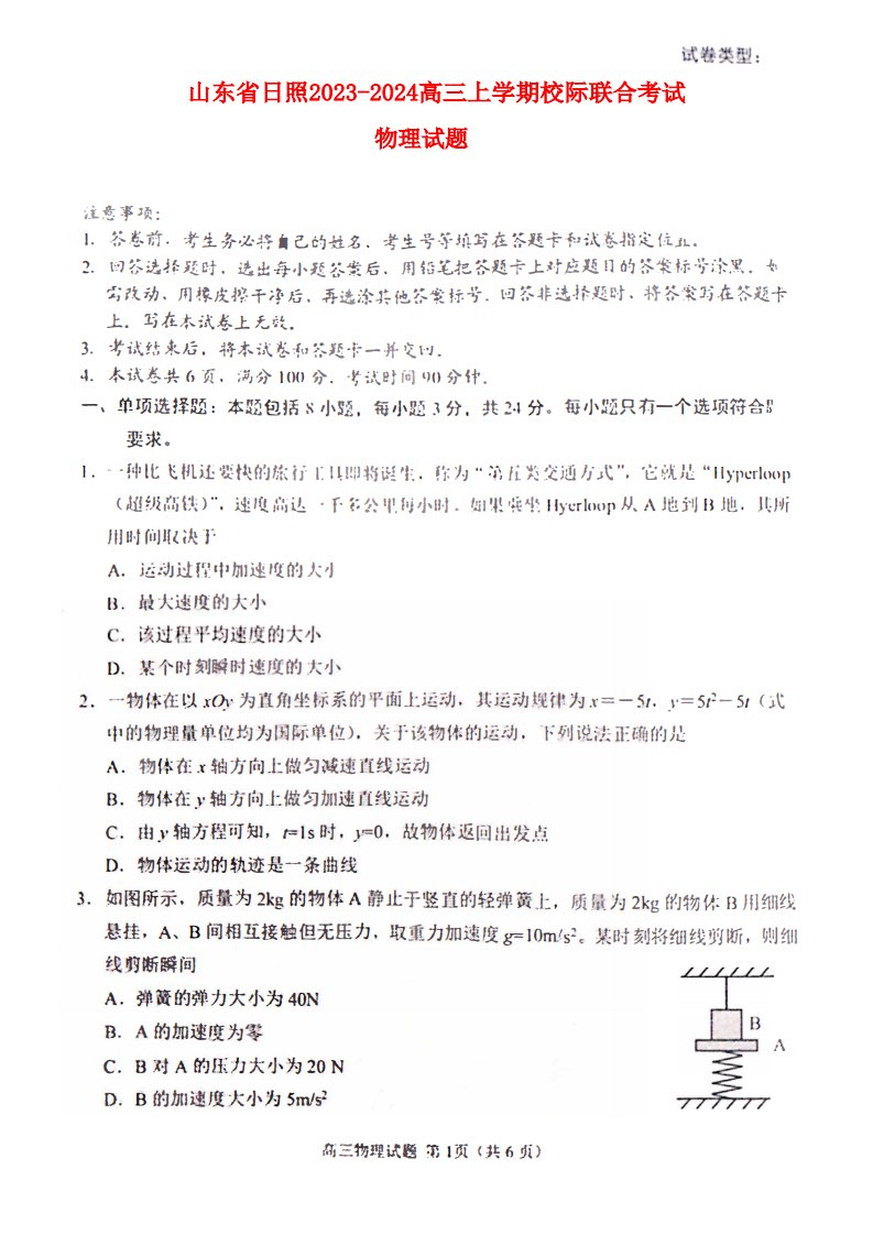 山东省日照2022_2023高三物理上学期第一次校际联考试题pdf