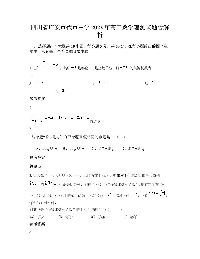 四川省广安市代市中学2022年高三数学理测试题含解析