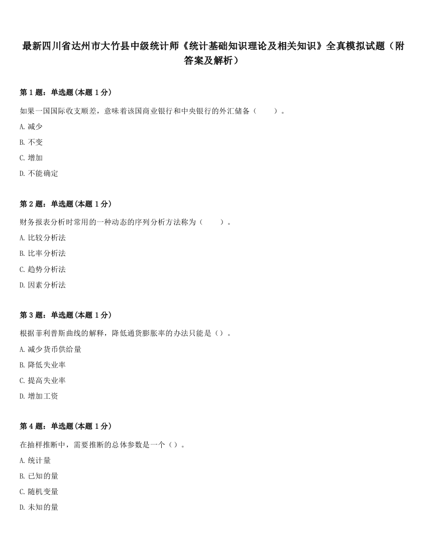 最新四川省达州市大竹县中级统计师《统计基础知识理论及相关知识》全真模拟试题（附答案及解析）