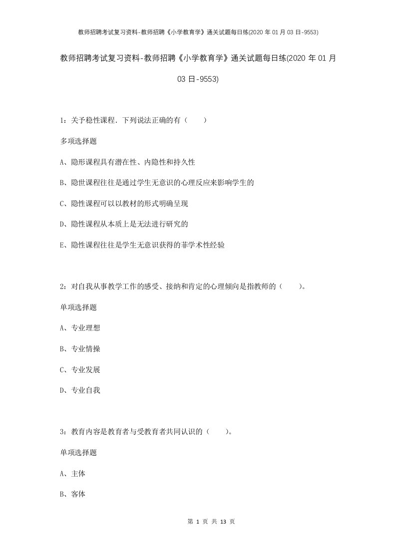 教师招聘考试复习资料-教师招聘小学教育学通关试题每日练2020年01月03日-9553