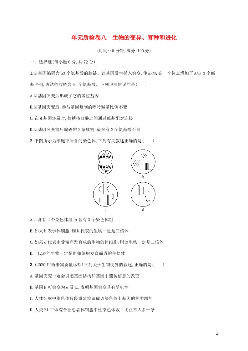 广西专用2022年高考生物一轮复习单元质检卷8生物的变异育种和进化含解析新人教版