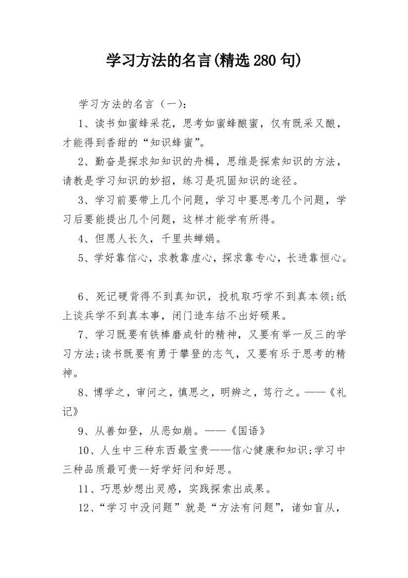 学习方法的名言(精选280句)