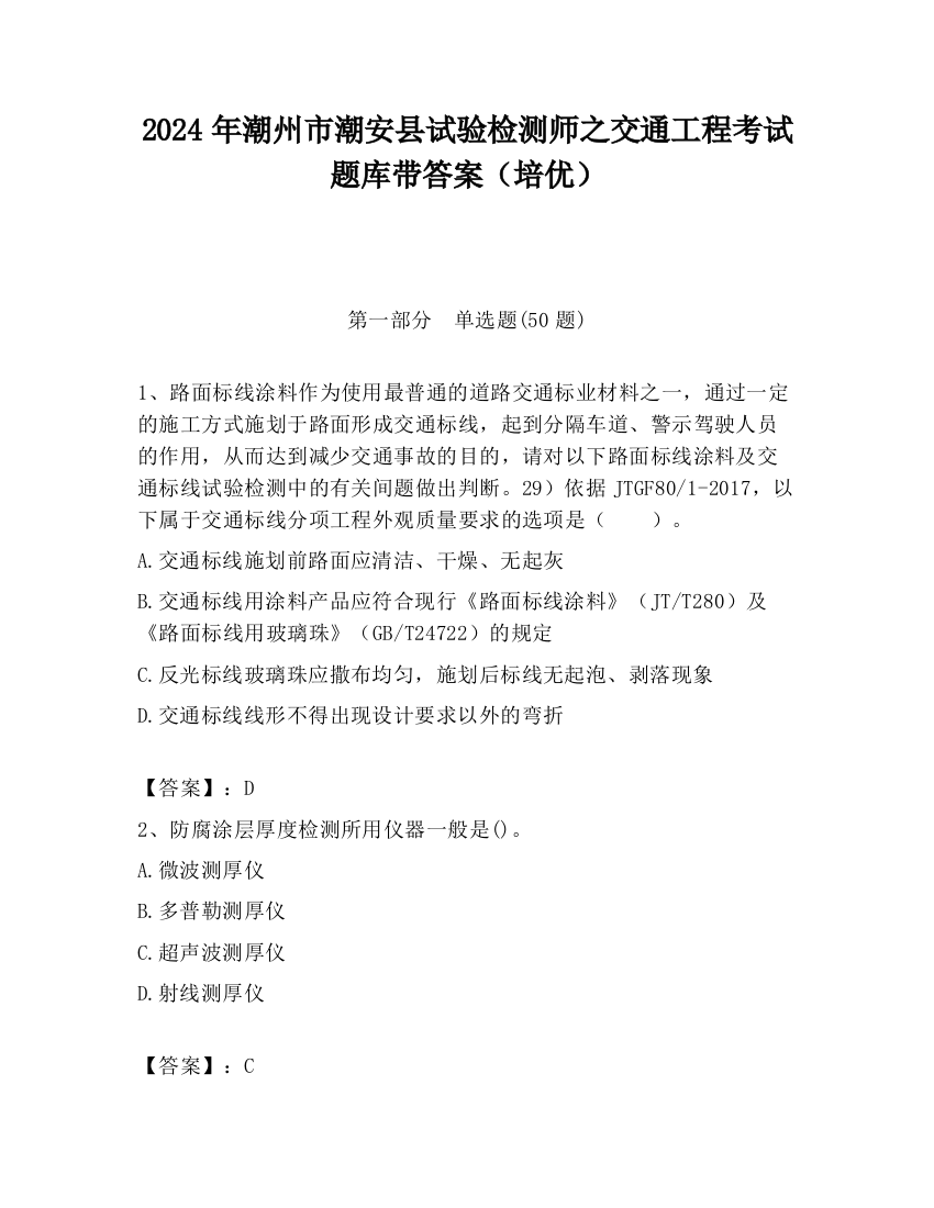 2024年潮州市潮安县试验检测师之交通工程考试题库带答案（培优）