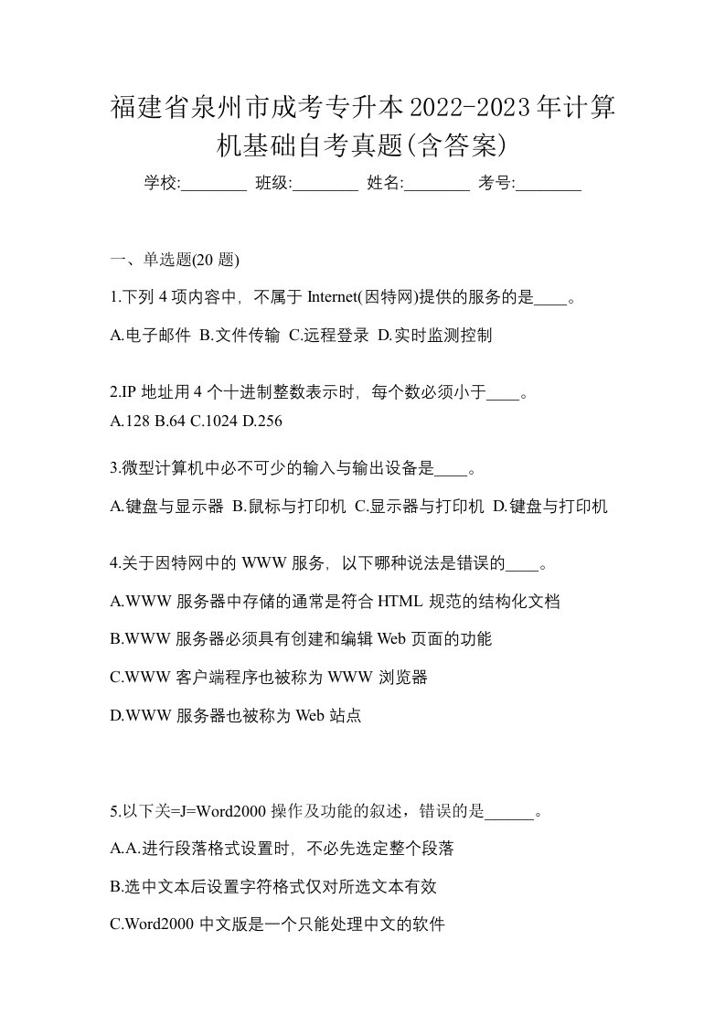 福建省泉州市成考专升本2022-2023年计算机基础自考真题含答案