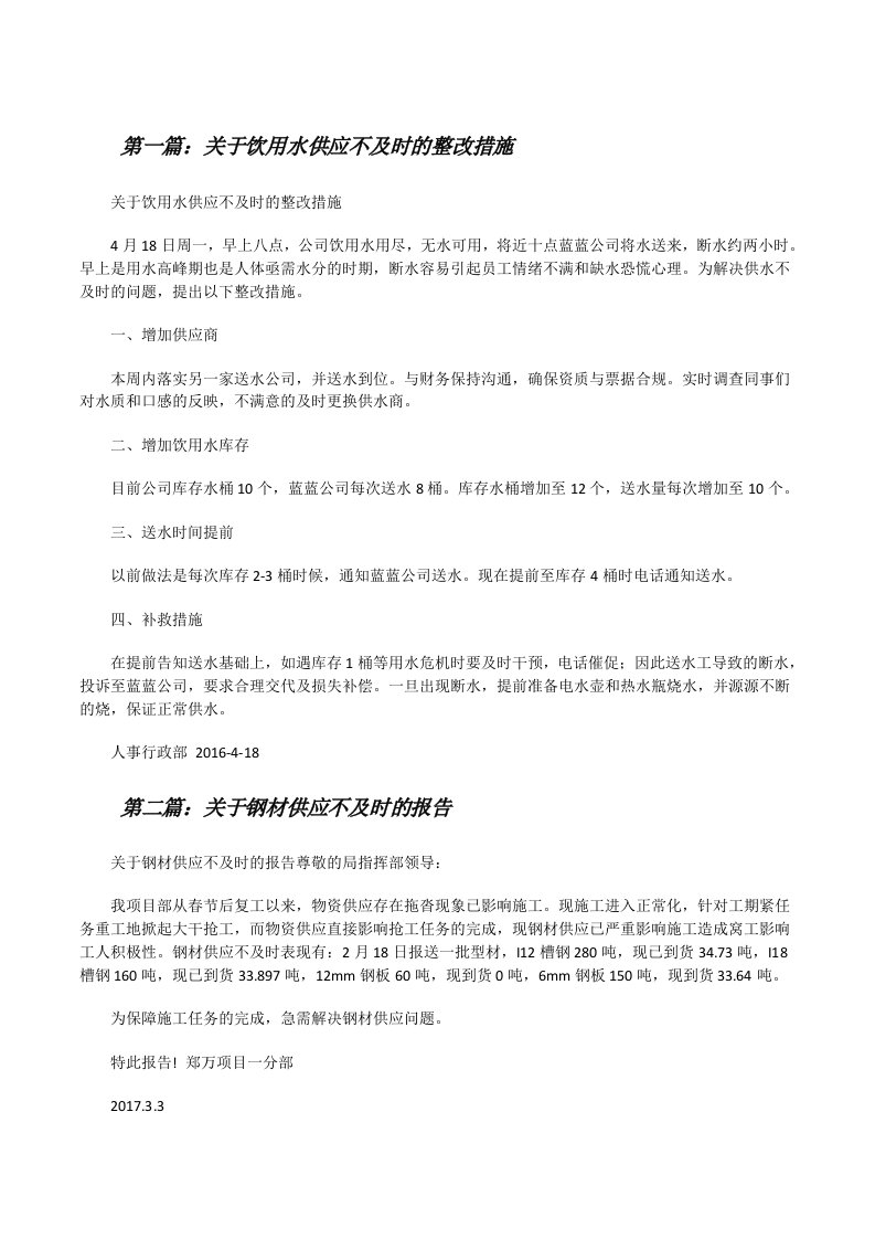 关于饮用水供应不及时的整改措施（精选5篇）[修改版]