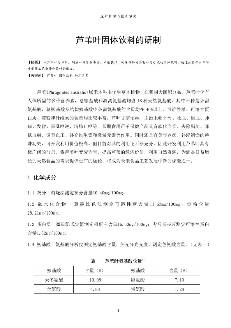 芦苇固体饮料的研制