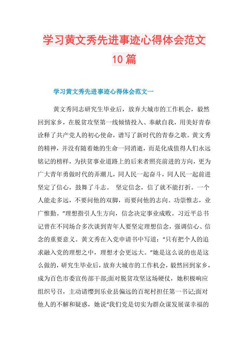 学习黄文秀先进事迹心得体会范文10篇